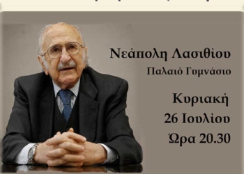 Τιμητική εκδήλωση αφιερωμένη στον Ιωάννη Δρυλλεράκη