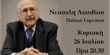 Τιμητική εκδήλωση αφιερωμένη στον Ιωάννη Δρυλλεράκη