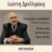 Τιμητική εκδήλωση αφιερωμένη στον Ιωάννη Δρυλλεράκη