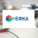 e-ΕΦΚΑ: Νέες ηλεκτρονικές υπηρεσίες για μη μισθωτούς