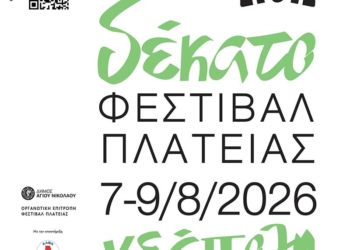 Δέκα χρόνια Φεστιβάλ Πλατείας: Η Νεάπολη γιορτάζει με κορυφαίους μουσικούς (ΒΙΝΤΕΟ)