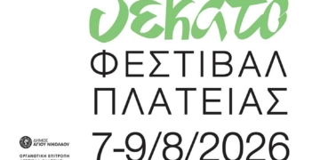 Δέκα χρόνια Φεστιβάλ Πλατείας: Η Νεάπολη γιορτάζει με κορυφαίους μουσικούς (ΒΙΝΤΕΟ)