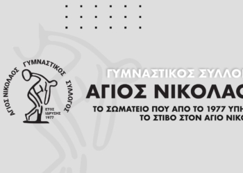 Ο ΓΣ Αγίου Νικολάου ευχαριστεί όσους στήριξαν την πορεία στα Πανελλήνια Πρωταθλήματα