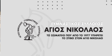 Ο ΓΣ Αγίου Νικολάου ευχαριστεί όσους στήριξαν την πορεία στα Πανελλήνια Πρωταθλήματα
