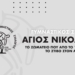 Ο ΓΣ Αγίου Νικολάου ευχαριστεί όσους στήριξαν την πορεία στα Πανελλήνια Πρωταθλήματα