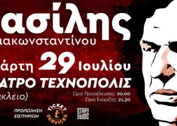 Συναυλία του Βασίλη Παπακωνσταντίνου