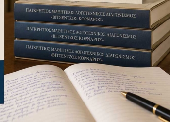 Απονομή των βραβείων στους διακριθέντες  του Μαθητικού Διαγωνισμού της Στέγης Β. Κορνάρος