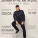 Συναυλία με τον Δημήτρη Μπάση στον Αγ. Νικόλαο