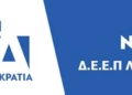 Ευχαριστίες και συγχαρητήρια της ΔΕΕΠ Νέας Δημοκρατίας Λασιθίου για την αντιμετώπιση της πυρκαγιάς στο φράγμα των Μπραμιανών