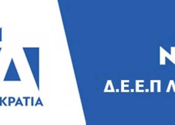 Ευχαριστίες και συγχαρητήρια της ΔΕΕΠ Νέας Δημοκρατίας Λασιθίου  για την αντιμετώπιση της πυρκαγιάς στο φράγμα των Μπραμιανών