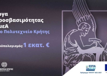 Έργα προσβασιμότητας ΑμεΑ στο Πολυτεχνείο Κρήτης με πόρους 1.000.000 ευρώ από το Πρόγραμμα «Κρήτη 2021-2027» 