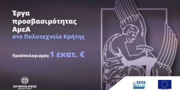 Έργα προσβασιμότητας ΑμεΑ στο Πολυτεχνείο Κρήτης με πόρους 1.000.000 ευρώ από το Πρόγραμμα «Κρήτη 2021-2027» 