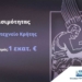 Έργα προσβασιμότητας ΑμεΑ στο Πολυτεχνείο Κρήτης με πόρους 1.000.000 ευρώ από το Πρόγραμμα «Κρήτη 2021-2027» 