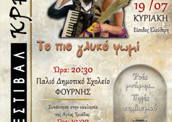2ο Φεστιβάλ Κρηνών στη Φουρνή «Το πιο γλυκό ψωμί» – Παιδική Θεατρική Παράσταση της ομάδας «LA STRADA»