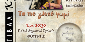 2ο Φεστιβάλ Κρηνών στη Φουρνή «Το πιο γλυκό ψωμί» – Παιδική Θεατρική Παράσταση της ομάδας «LA STRADA»