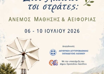  «Στου Λασιθιού τσι Στράτες: Άνεμος Μάθησης & Αειφορίας» – 1ο Διεθνές Θερινό Σχολείο Εκπαιδευτικών