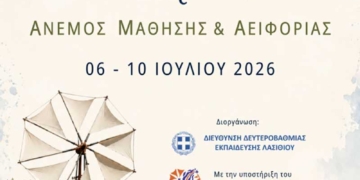 «Στου Λασιθιού τσι Στράτες: Άνεμος Μάθησης & Αειφορίας» – 1ο Διεθνές Θερινό Σχολείο Εκπαιδευτικών