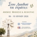 «Στου Λασιθιού τσι Στράτες: Άνεμος Μάθησης & Αειφορίας» – 1ο Διεθνές Θερινό Σχολείο Εκπαιδευτικών