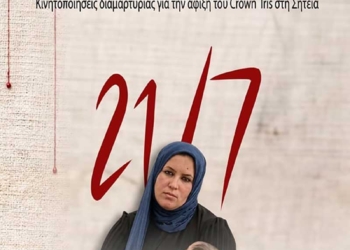 Κάλεσμα σε διαμαρτυρία στη Σητεία κατά την άφιξη του Crown Iris