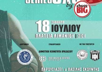 Το Σίσι φιλοξενεί το δεύτερο Τουρνουά   3×3 Βasketball Cretan Series by choco BIG