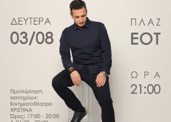 Συναυλία με τον Δημήτρη Μπάση στον Αγ. Νικόλαο