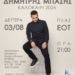 Συναυλία με τον Δημήτρη Μπάση στον Αγ. Νικόλαο