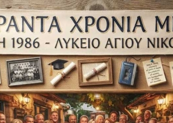 40 χρόνια μετά… οι συμμαθητές της τάξης του 1986 ξανασμίγουν !!!