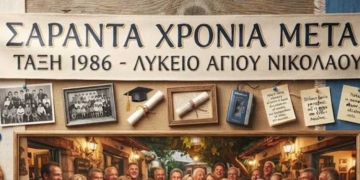 40 χρόνια μετά… οι συμμαθητές της τάξης του 1986 ξανασμίγουν !!!