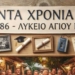 40 χρόνια μετά… οι συμμαθητές της τάξης του 1986 ξανασμίγουν !!!