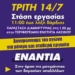 Πανδημοσιοϋπαλληλική κινητοποίηση ενάντια στην επιχειρούμενη Συνταγματική Αναθεώρηση