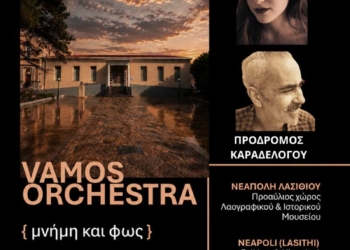 Οι Vamos Orchestra έρχονται στο Ιστορικό και Λαογραφικό Μουσείο Νεάπολης για μια μοναδική συναυλία