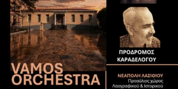 Οι Vamos Orchestra έρχονται στο Ιστορικό και Λαογραφικό Μουσείο Νεάπολης για μια μοναδική συναυλία