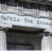 Τράπεζα της Ελλάδος: Πρόστιμα άνω των 2 εκατ. ευρώ σε τράπεζες και servicers