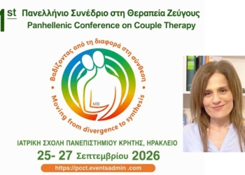 Έρχεται το 1ο Πανελλήνιο Συνέδριο στη θεραπεία ζεύγους