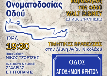 Ο Δήμος Αγίου Νικολάου τιμά την κρητική διασπορά με την ονοματοδοσία της «Οδού Αποδήμων Κρητών»