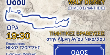 Ο Δήμος Αγίου Νικολάου τιμά την κρητική διασπορά με την ονοματοδοσία της «Οδού Αποδήμων Κρητών»