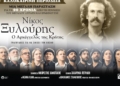 Ιεράπετρα: Θεατρική παράσταση για τη ζωή του Νίκου Ξυλούρη στο Βουζουνεράκειο Στάδιο