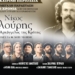 Ιεράπετρα: Θεατρική παράσταση για τη ζωή του Νίκου Ξυλούρη στο Βουζουνεράκειο Στάδιο