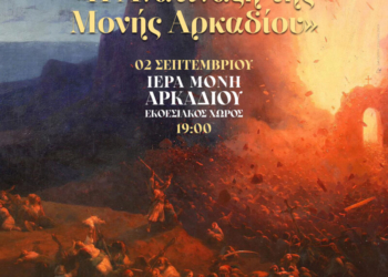 Η Ιερά Μονή Αρκαδίου υποδέχεται τον εμβληματικό πίνακα του Ιβάν Αϊβαζόφσκι «Η Ανατίναξη της Μονής Αρκαδίου»