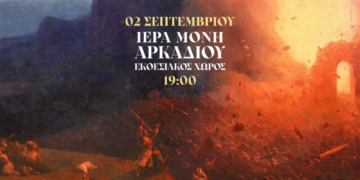 Η Ιερά Μονή Αρκαδίου υποδέχεται τον εμβληματικό πίνακα του Ιβάν Αϊβαζόφσκι «Η Ανατίναξη της Μονής Αρκαδίου»