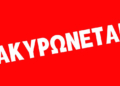 Ιεράπετρα: Ακυρώθηκε η προγραμματισμένη παιδική παράσταση