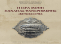 Παρουσίαση του Βιβλίου: «Η Ιερά Μονή Παναγίας Φανερωμένης Ιεράπετρας»