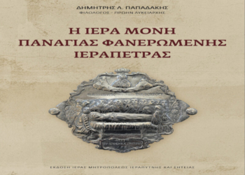 Παρουσίαση του Βιβλίου: «Η Ιερά Μονή Παναγίας Φανερωμένης Ιεράπετρας»