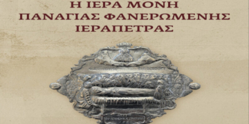 Παρουσίαση του Βιβλίου: «Η Ιερά Μονή Παναγίας Φανερωμένης Ιεράπετρας»