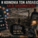 Πένθος, οργή και λήθη: ο φαύλος κύκλος της κοινωνίας μας