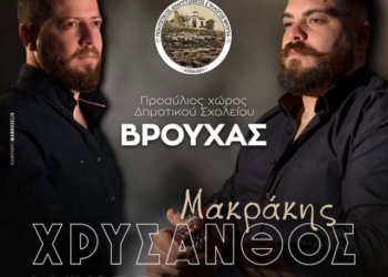 Γλέντι στο Βρουχά με Χρύσανθο Μακράκη και Νίκο Γ. Μανιουδάκη