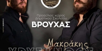 Γλέντι στο Βρουχά με Χρύσανθο Μακράκη και Νίκο Γ. Μανιουδάκη