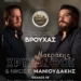 Γλέντι στο Βρουχά με Χρύσανθο Μακράκη και Νίκο Γ. Μανιουδάκη
