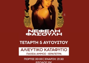 Η Νεφέλη Φασουλη στην Παχειά Άμμο