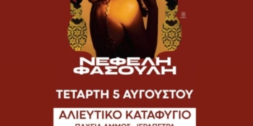 Η Νεφέλη Φασουλη στην Παχειά Άμμο